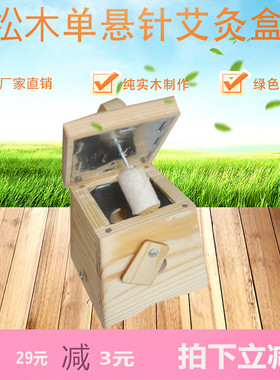 纯实木便携式单孔单钉悬灸盒灸盒