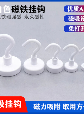 白色强力磁铁挂钩强磁挂钩超磁力挂钩磁钩磁性冰箱磁铁挂钩免打孔