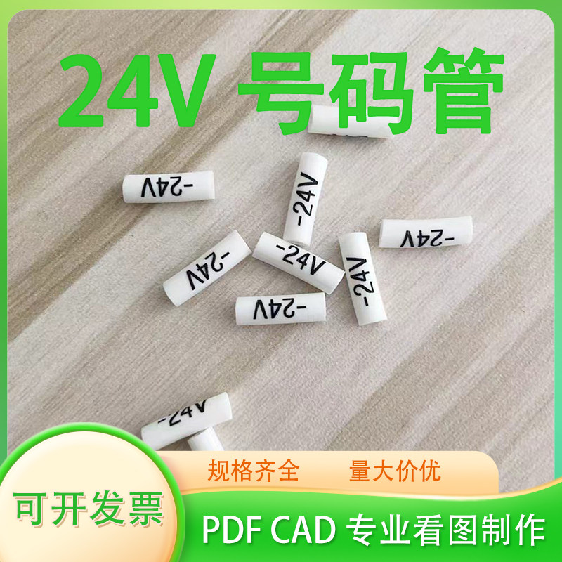 24V/0V号码管编号管阻燃