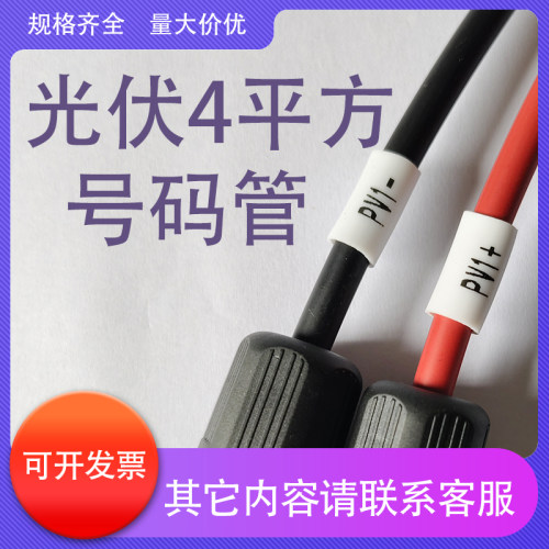 光伏线号管代打印4平方光伏套管