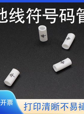 线缆地线符PE号码管电工线标识标记电线号套管白色梅花齿编号管