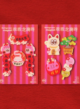 MSS喵术士原创龙年对联转运招财可爱冰箱贴圣诞新年礼物