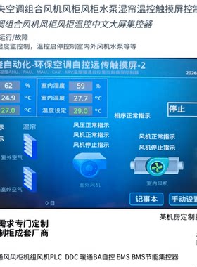 定制环保中央空调组合风机风柜水泵湿帘温控触摸屏控制器