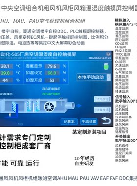 定制一：中央空调组合机组风机风柜风箱温湿度触摸屏控制器