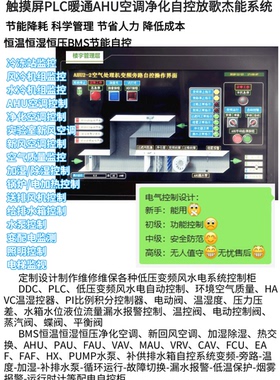 暖通空调自控系统触摸屏PLC/DDC自控AHU-EAF-FAF-PAU-MAU-VAV-FCU