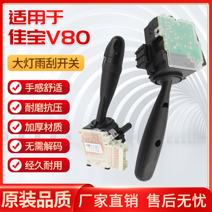 适用于一汽佳宝V80大灯组合开关左右转远近光灯雾灯V80雨刮开关