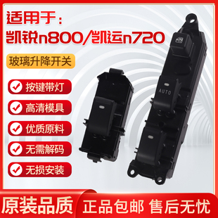 适用江铃凯锐n800升降器开关凯运n720玻璃升降开关凯运升降机开关