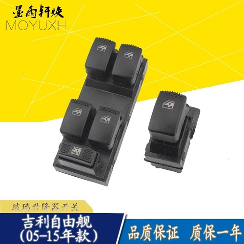 吉利自由舰左前玻璃升降器开关前右后左后右电动车门起落窗按钮键