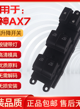 适用于风神AX7电动玻璃升降器开关总成前左主驾驶总控主控按钮键