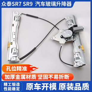 适用于众泰SR7玻璃升降器总成1617款 前后左右主副驶SR9摇窗机支架