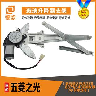 6400小卡电动车窗摇机 6371 专用于五菱之光玻璃升降器总成 6376