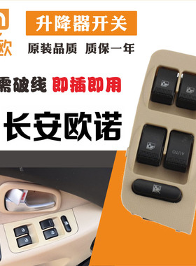 长安欧诺黑色米色玻璃升降器开关总成车门摇窗机升窗控制按钮按键