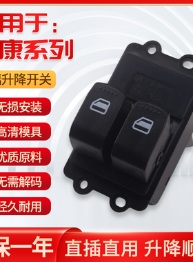 适配东风小康C32玻璃升降器开关C31C35C37D5152EC36车窗升窗总成