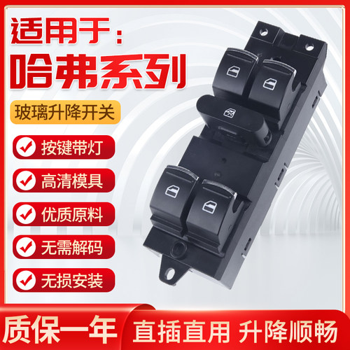 哈弗H6H2玻璃升降器开关