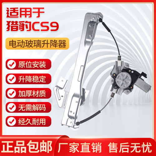 猎豹CS9玻璃升降器总成