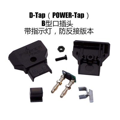 D-Tap电源转接带指示灯防反接