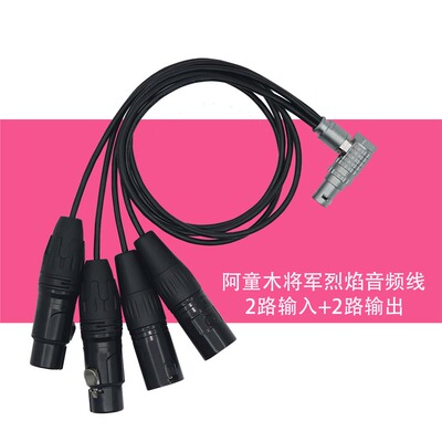 阿童木音频线LEMO转XLR将军烈焰