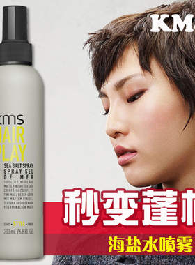 香港代购美国Kms海盐水喷雾200m头发l蓬蓬水丰盈发根干爽清爽蓬松