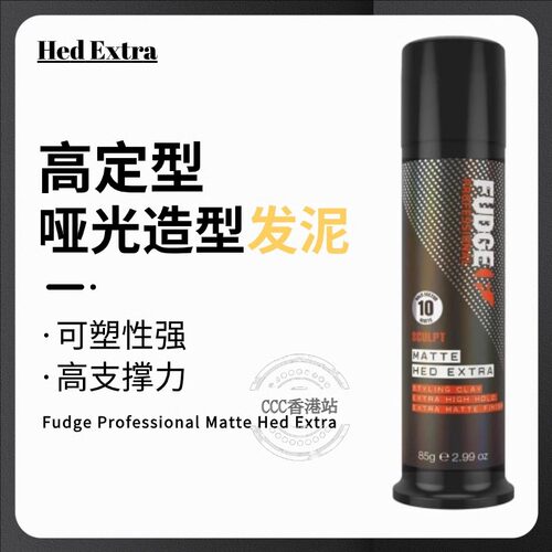 香港Fudge定型哑光发泥