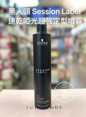 正品施华蔻PRO Session Label专业型格印记丰盈蓬松喷雾强效发胶