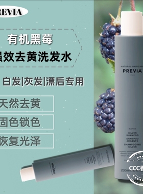 PREVIA有机蓝莓·紫蓝色色素去黄洗发水白发灰发漂染后褪黄洗发露