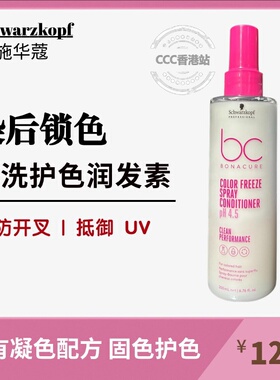 进口施华蔻BC保丽护色免洗喷雾固色锁色染发受损修复护发素营养水