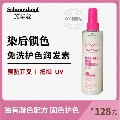 施华蔻BC保丽护色免洗喷雾