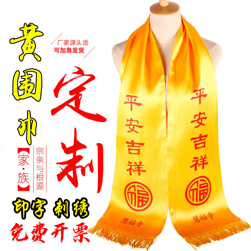 清明祭祖黄围巾薄款丝巾绶带丝绸仿羊绒祭祀宗亲会礼仪定制印logo,服饰配件/皮带/帽子/围巾,围巾/丝巾/披肩,淘宝优惠券,粉丝福利购,淘宝优惠卷