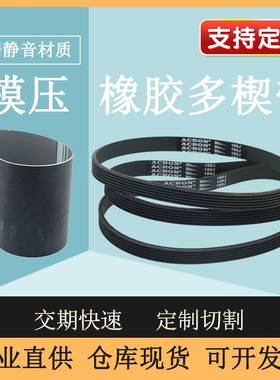橡胶多沟带PJ、PK、PL 多楔带 多槽带 工业皮带多齿带530J/PJ1346