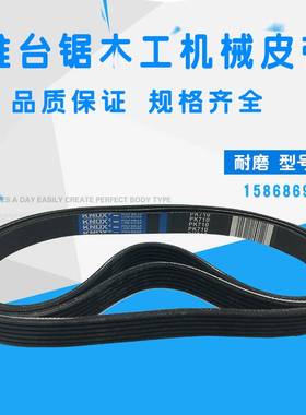 推台锯木工机械皮带5PK710 720 730 750 825 800 875 900 1115