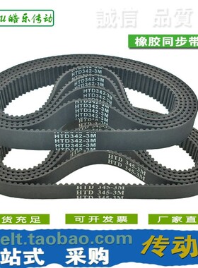 橡胶同步带 HTD336 3M HTD339 3M HTD342 3M HTD345 3M包邮