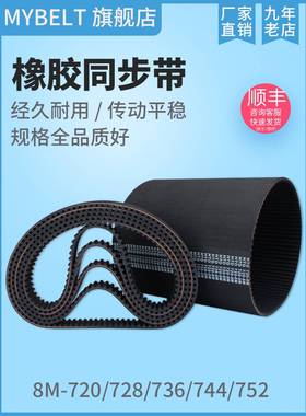 橡胶同步带 HTD8M720 8M728 8M736 S8M736 8M744 8M752同步带皮带