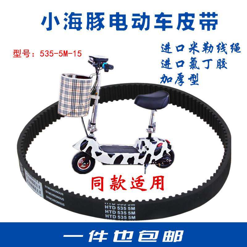 小海豚电动车皮带HTD535-5M-15小型电瓶滑板车迷你加厚橡胶同步带
