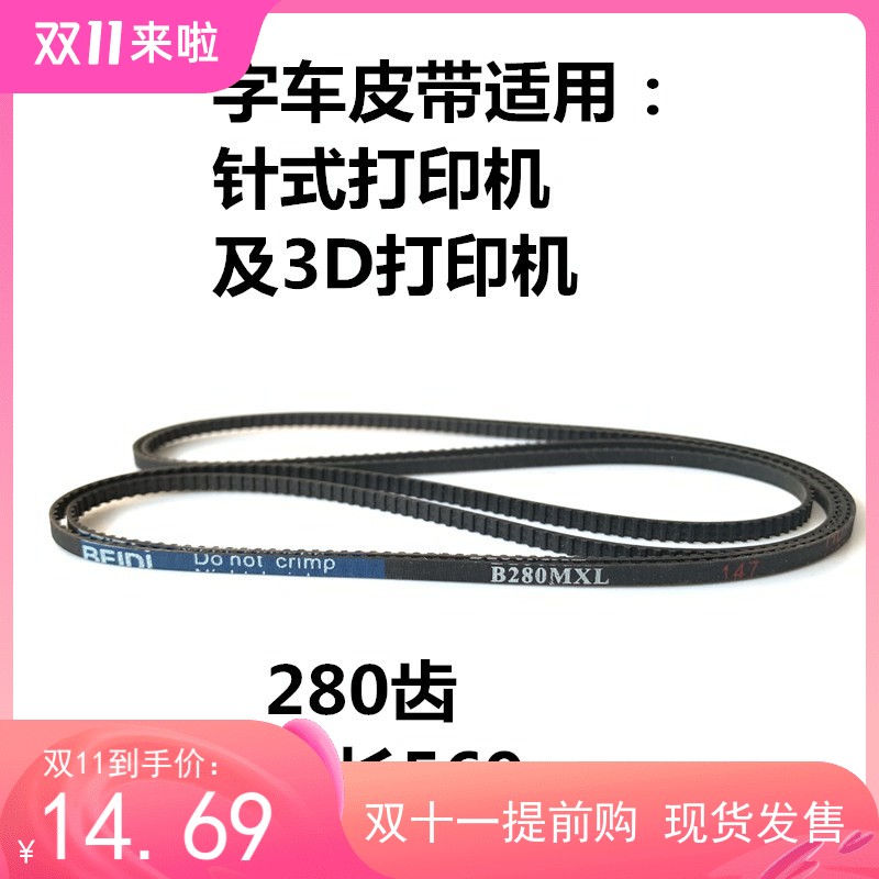 同步带B280MXL 驱动字车皮带 走纸皮带 3D打印机针式打印机传动带