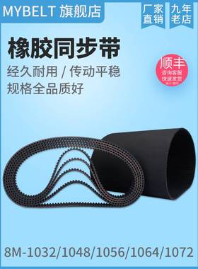 橡胶同步带HTD8M1032 8M1048 8M1056 S8M1056 8M1064 8M1072现货