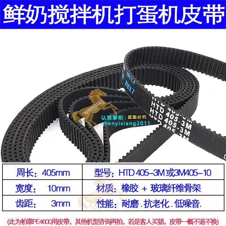 Petrus柏翠PE4600多功能厨师机皮带家用料理机橡胶带HTD3M405-10