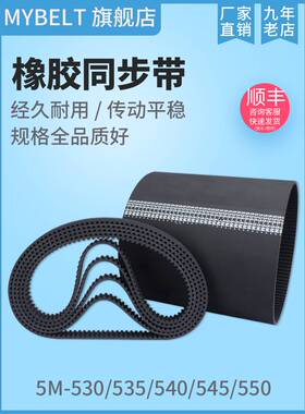 橡胶同步带HTD5M530 5M535 S5M535 5M540 5M545 5M550 传动带