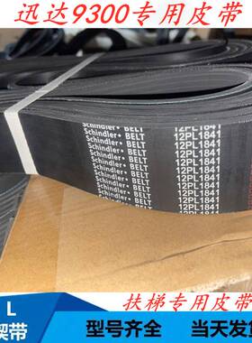 迅达9300扶梯多楔带/PL1841多契带/摩擦多沟皮带/12峰11槽/同步带