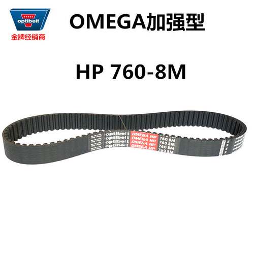 optibelt同步带OMEGA HP8M-560 600 760 776重型机械齿皮带加强型