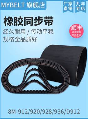 橡胶同步带HTD8M912 D8M912 8M920 S8M920 8M928 8M936同步带皮带