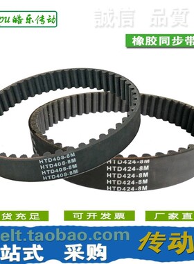 橡胶同步带 HTD400-8M HTD408-8M HTD416-8M HTD424-8M