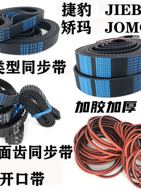 JOMO同步带HTD460-5M 5M465 5M470 5M475 骄马橡胶传动带皮带