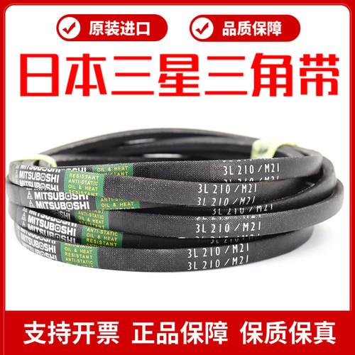 进口三角皮带3L205/M20.5 3L210/M21  3L215/M21.5