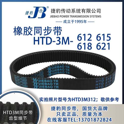 正品捷豹同步带HTD3M612 3M615 3M618 3M621 JIEBAO同步带