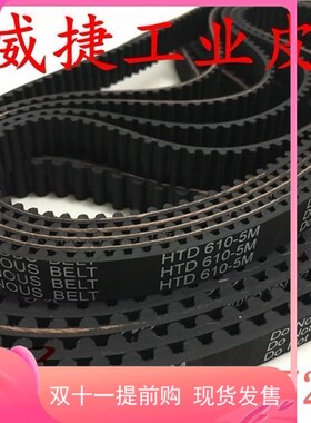 HTD 610 615 620 625 630 635 640 645-5M全皮带系列同步带橡胶
