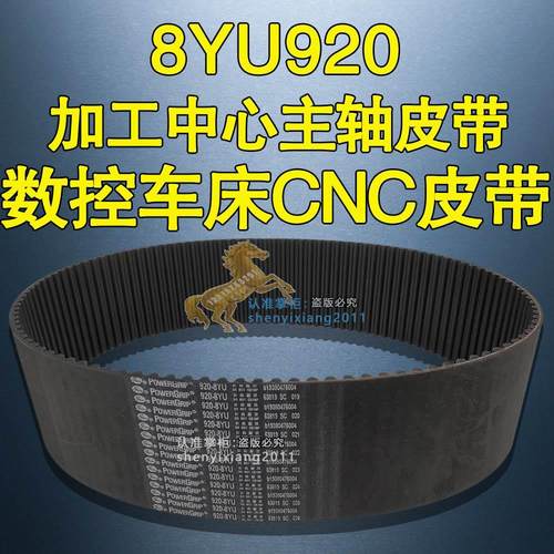 CTNC工中心带主轴皮加带日本UNITA盖茨数控机床传动同步920-8YU14