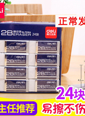 得力7536A橡皮 24个考试美术绘画学生文具儿童橡皮擦2B白色铅笔