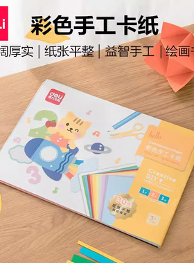 得力74804硬卡纸彩色a4儿童折纸学生手工制作材料美术背景纸180g