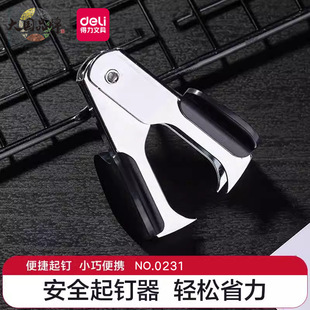 得力0231起钉器订书机取钉器标准通用型12号10号订书针夹钉器