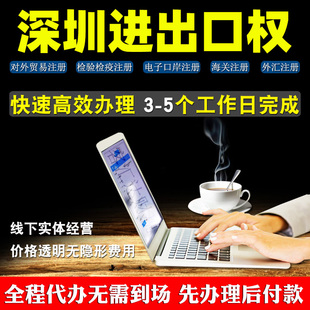 代办深圳进出口权个体工商户贸易公司进出口经营权海关电子口岸卡